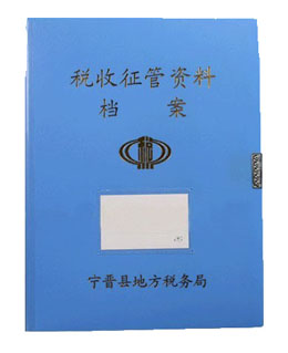宁晋税务档案盒